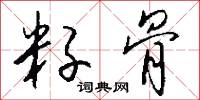 籽骨怎么写好看