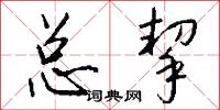 总挈怎么写好看