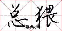总猥怎么写好看