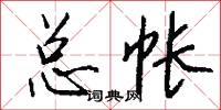 总帐怎么写好看