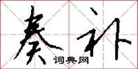 奏补怎么写好看