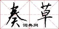 奏草怎么写好看