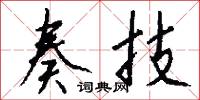 奏技怎么写好看