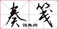 奏笺怎么写好看