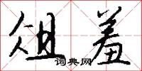 俎羞怎么写好看