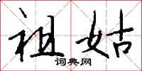 祖姑怎么写好看
