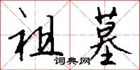 祖墓怎么写好看
