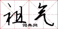 祖气怎么写好看