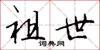 祖世怎么写好看