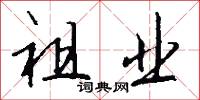 祖业怎么写好看