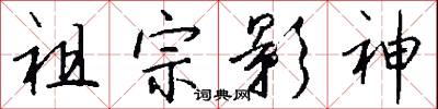 祖宗影神怎么写好看
