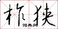 柞狭怎么写好看