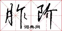 胙阶怎么写好看