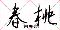 春桃怎么写好看