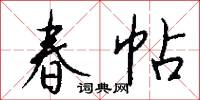 春帖怎么写好看