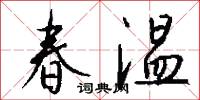 春温怎么写好看
