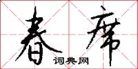 春席怎么写好看