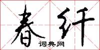 春纤怎么写好看