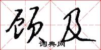 顾及怎么写好看