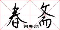 春斋怎么写好看