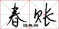 春账怎么写好看
