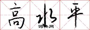 高水平怎么写好看
