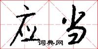 应当怎么写好看