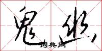 鬼幽怎么写好看