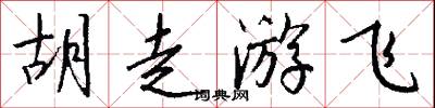 胡走游飞怎么写好看