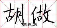 胡做怎么写好看