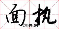 面执怎么写好看