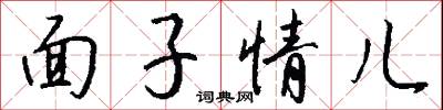 面子情儿怎么写好看