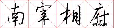 南宰相府怎么写好看