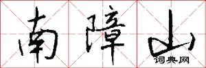 南障山怎么写好看