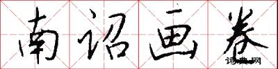 南诏画卷怎么写好看