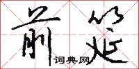 前筵怎么写好看