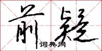 前疑怎么写好看