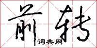前转怎么写好看