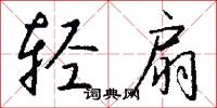 轻扇怎么写好看