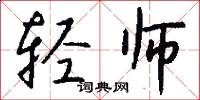 轻师怎么写好看