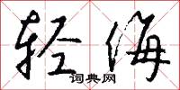 轻侮怎么写好看