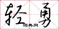轻勇怎么写好看