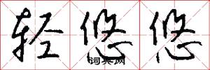 轻悠悠怎么写好看