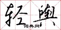 轻舆怎么写好看