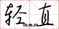 轻直怎么写好看