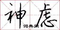 神虑怎么写好看