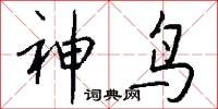 神鸟怎么写好看