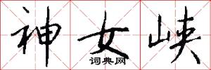 神女峡怎么写好看