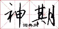 神期怎么写好看
