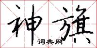 神旗怎么写好看